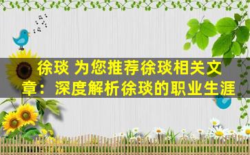徐琰 为您推荐徐琰相关文章：深度解析徐琰的职业生涯